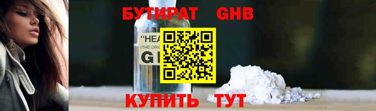 БУТИРАТ оксибутират Междуреченск