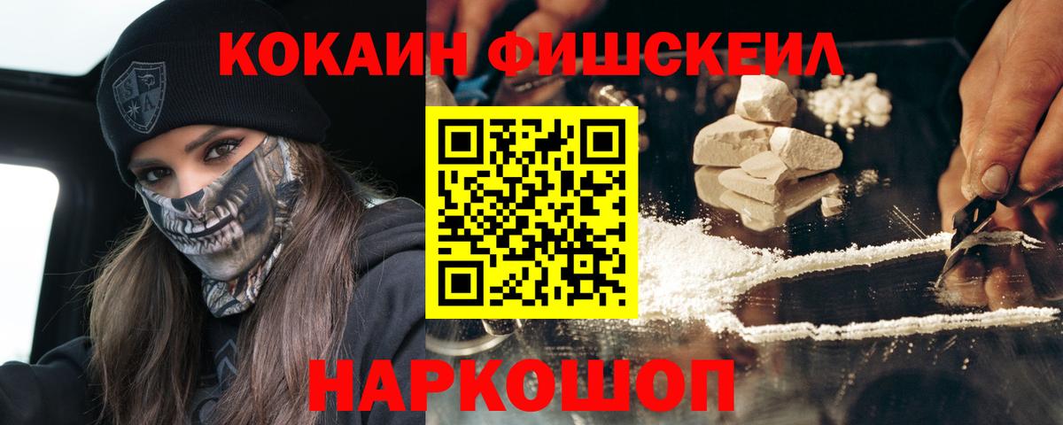 COCAIN FishScale  Cocaine 98%  КОКАИН  Вход с VPN  Междуреченск 