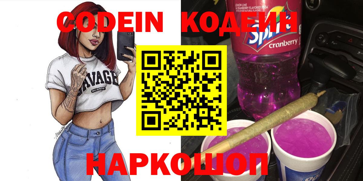 Кодеиновый сироп Lean Purple Drank  Codein Purple Drank  Междуреченск  Вход с VPN 