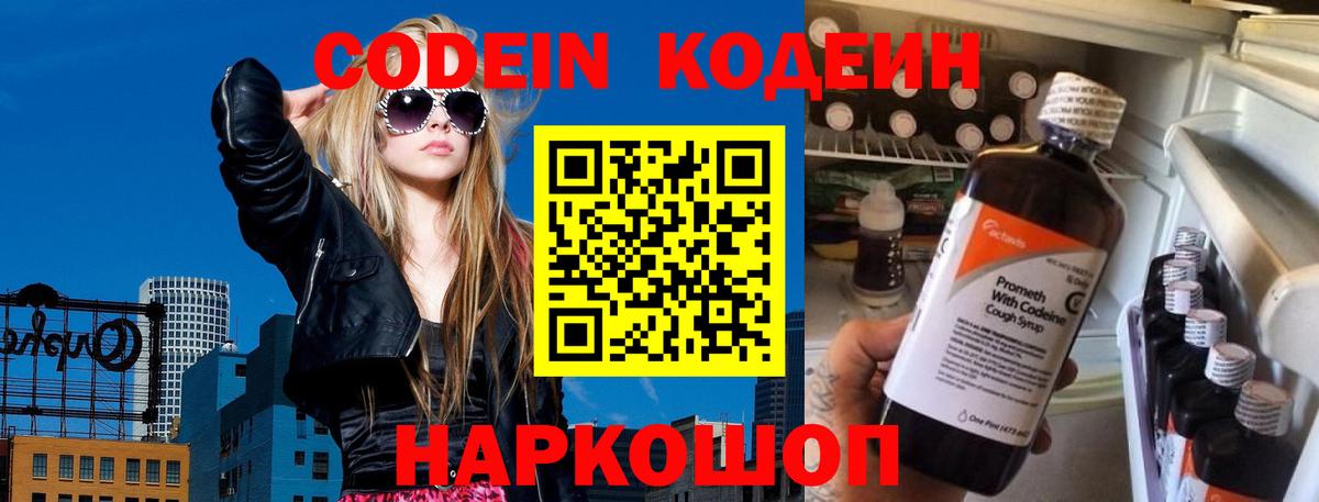 Codein напиток Lean (лин) Междуреченск