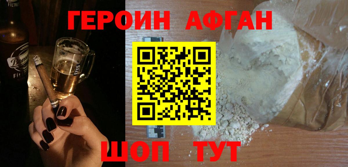 Героин Афган Междуреченск